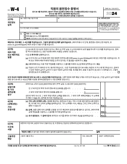 Formulaire W-4 (version coréenne)