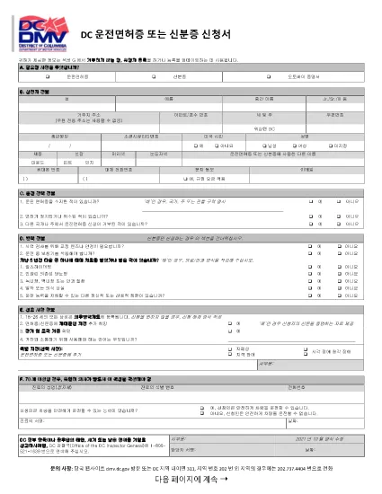 Đơn xin Giấy phép Lái xe/Thẻ Nhận dạng (Tiếng Hàn -)