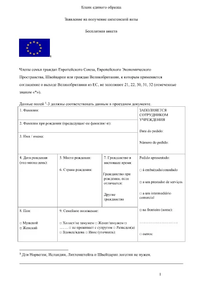 Заявка на получение шенгенской визы (русская)