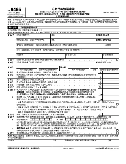 Form 9465 (Chinese Traditional Version)