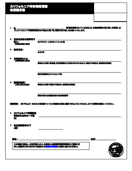 Registrácia California Voter Zrušiť žiadosť o formulár (japončina)