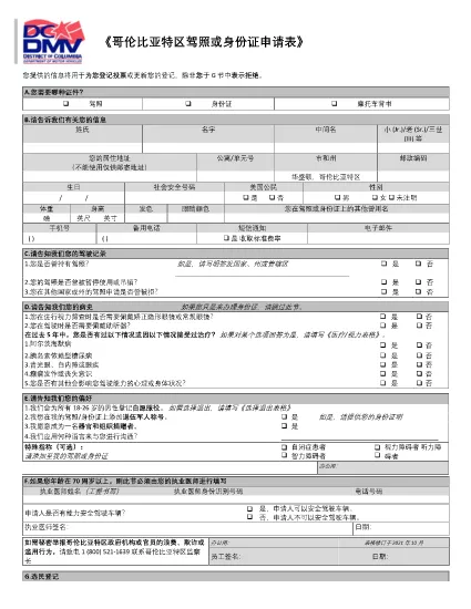 運転者免許証/識別 カード申請書(中国語 - 日本語)
