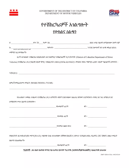 Form DMV-VSPA-01 อําเภอโคลัมเบีย (Amharic አማርኛ)