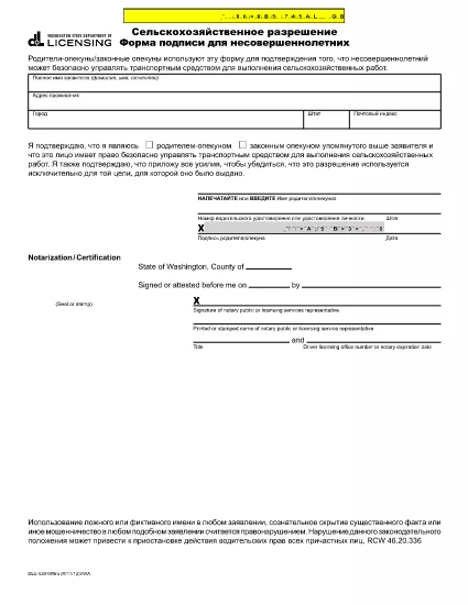 Agricultural Permit Signature Formularze dla małoletnich 124; Waszyngton (rosyjski)