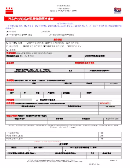 Form DMV-CTA-01 Columbia Bölgesi (Çin - 中文)