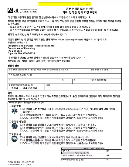 Demande de licence ou de carte d'identité de conducteur à Washington (Korean)