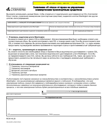 Avis de remise de permis de conduire commercial Washington (russe)