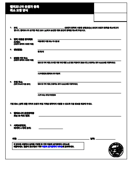 California valijate registreerimise tühistamise taotlusvorm (korea keeles)