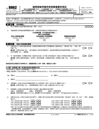 Forma 8862 (Kinų tradicinė versija)