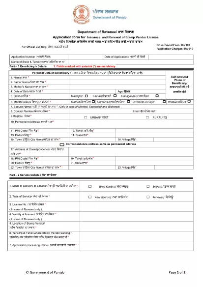 Punjab Revenue、リハビリテーション、災害管理部門 - スタンプベンダーライセンス申請