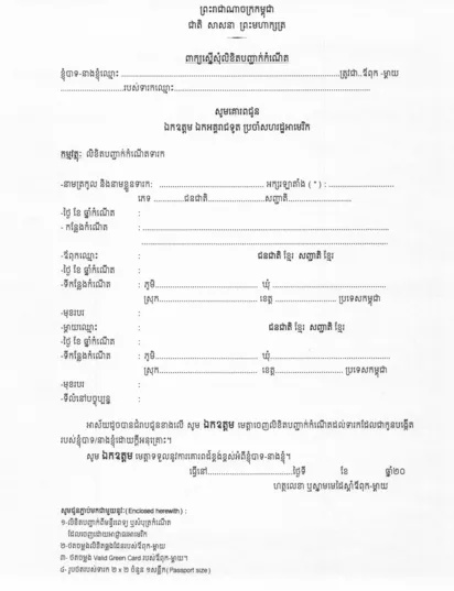 Camboja Formulário para Certificar o Certificado de Nascimento