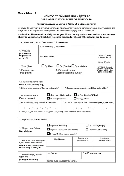 Formulário de solicitação de visto No.1 - Mongólia