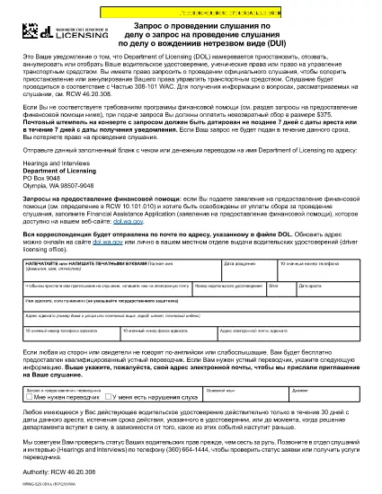 Request for DUI Hearing | Washington (Russian)