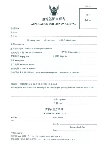 Form TM.88 Thailand (Chinese)
