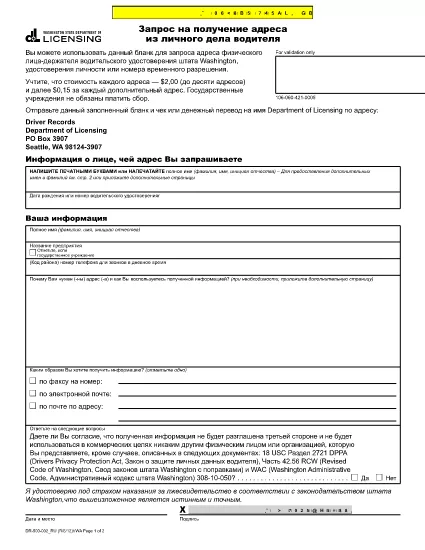 Žiadosť o adresu Driver Record WP Washington (ruský)